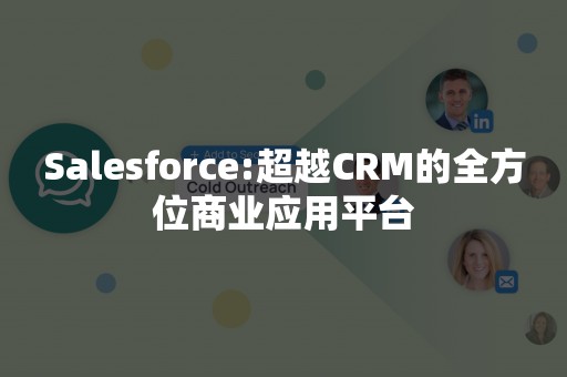 Salesforce:超越CRM的全方位商业应用平台