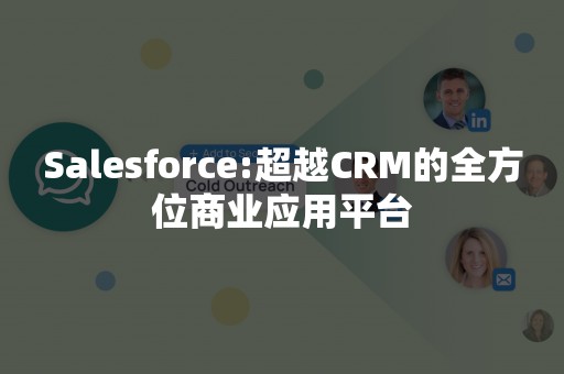 Salesforce:超越CRM的全方位商业应用平台