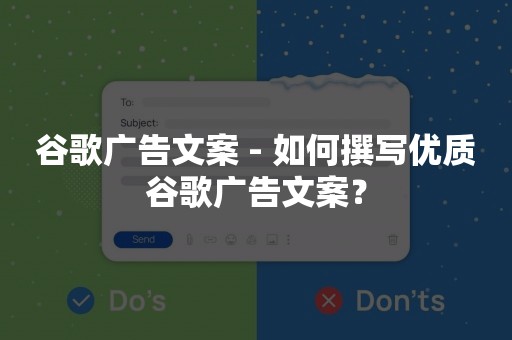 谷歌广告文案 - 如何撰写优质谷歌广告文案？