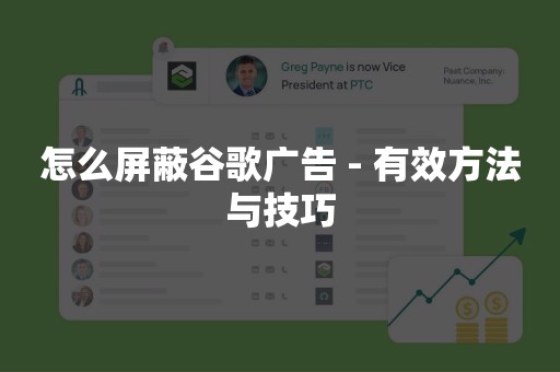怎么屏蔽谷歌广告 - 有效方法与技巧