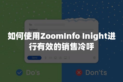 如何使用ZoomInfo Inight进行有效的销售冷呼