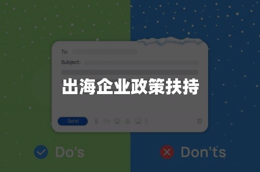 出海企业政策扶持