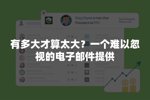 有多大才算太大？一个难以忽视的电子邮件提供