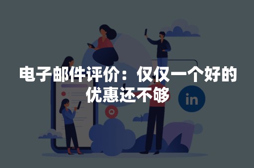电子邮件评价：仅仅一个好的优惠还不够