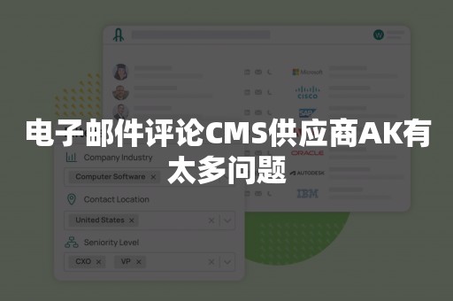 电子邮件评论CMS供应商AK有太多问题