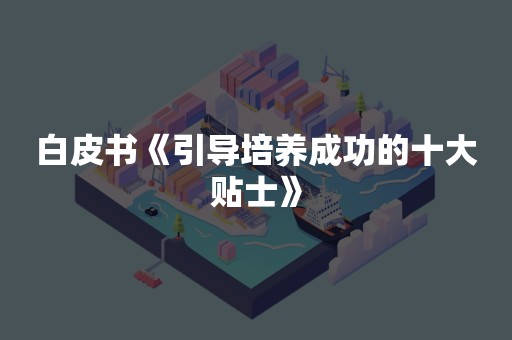 白皮书《引导培养成功的十大贴士》