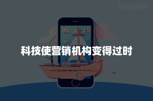 科技使营销机构变得过时