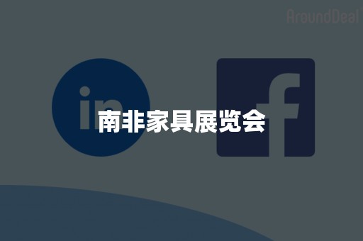 南非家具展览会