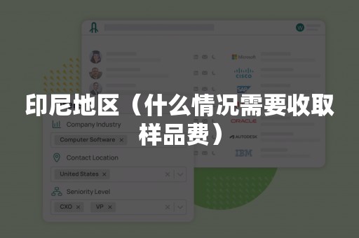 印尼地区（什么情况需要收取样品费）