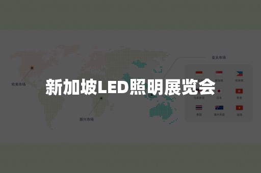 新加坡LED照明展览会