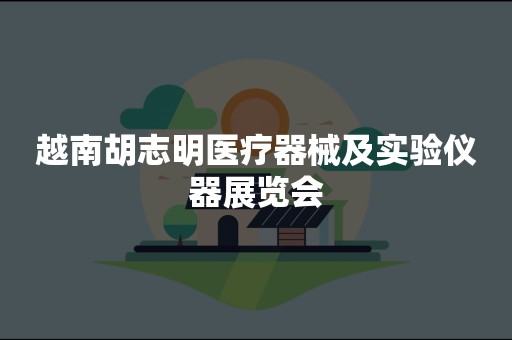 越南胡志明医疗器械及实验仪器展览会