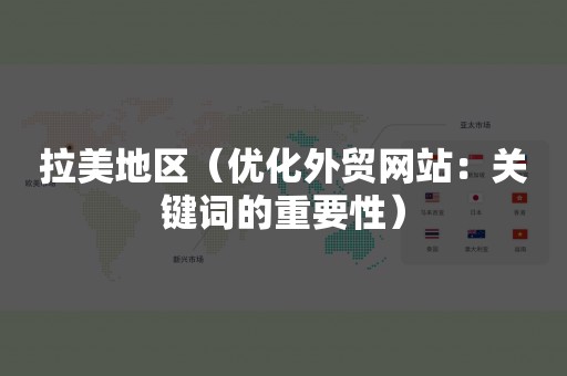 拉美地区（优化外贸网站：关键词的重要性）