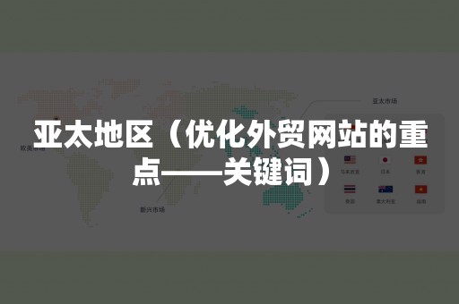 亚太地区（优化外贸网站的重点——关键词）