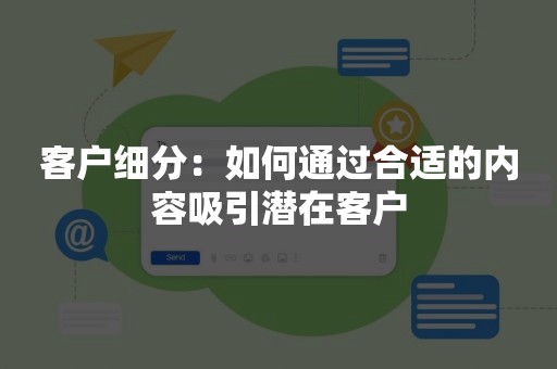 客户细分：如何通过合适的内容吸引潜在客户