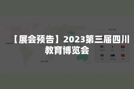 【展会预告】2023第三届四川教育博览会