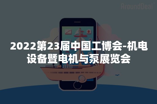 2022第23届中国工博会-机电设备暨电机与泵展览会