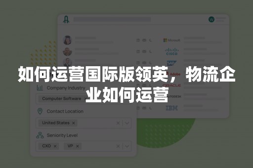 如何运营国际版领英，物流企业如何运营