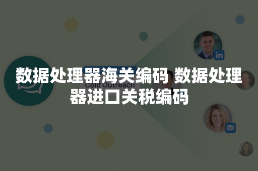 数据处理器海关编码 数据处理器进口关税编码