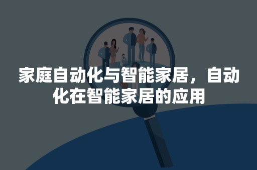 家庭自动化与智能家居，自动化在智能家居的应用