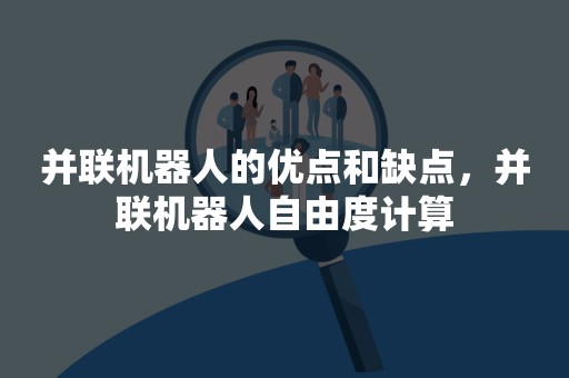 并联机器人的优点和缺点，并联机器人自由度计算