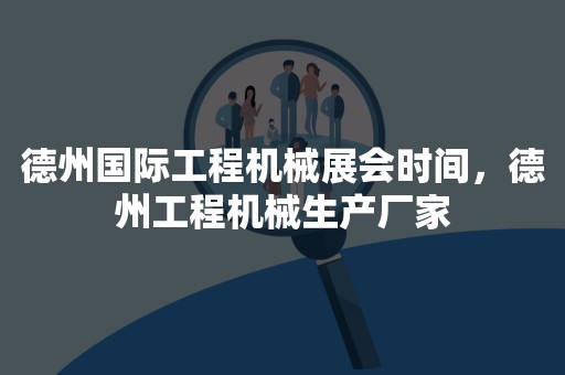 德州国际工程机械展会时间，德州工程机械生产厂家