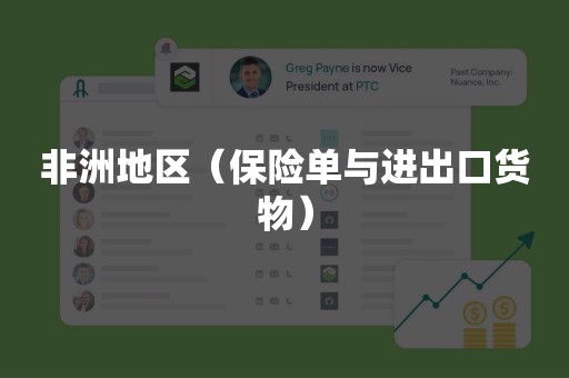 非洲地区（保险单与进出口货物）