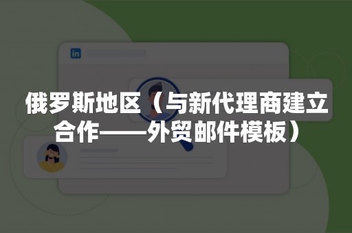 俄罗斯地区（与新代理商建立合作——外贸邮件模板）