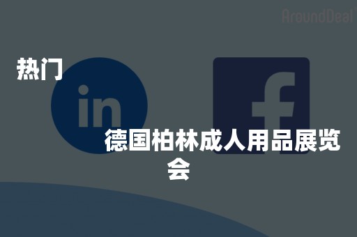 热门
              
              德国柏林成人用品展览会