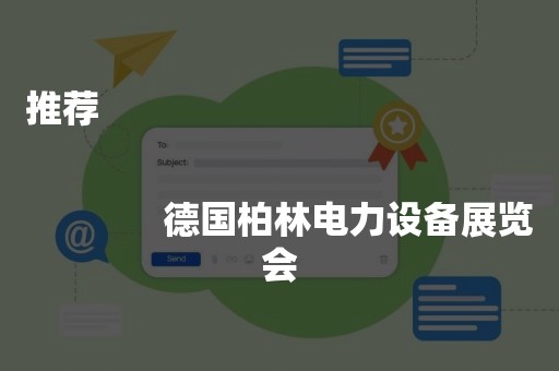 推荐
              
              德国柏林电力设备展览会
