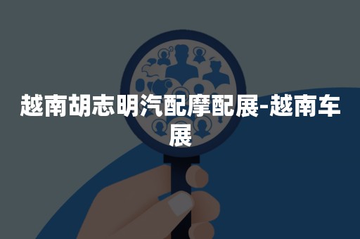 越南胡志明汽配摩配展-越南车展
