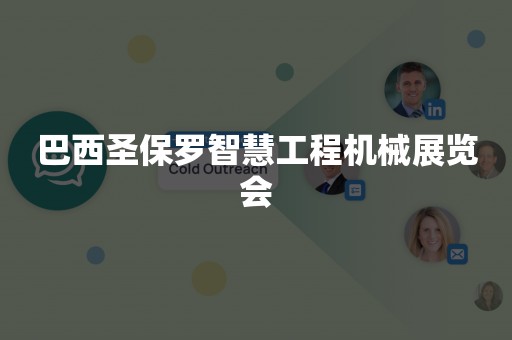 巴西圣保罗智慧工程机械展览会