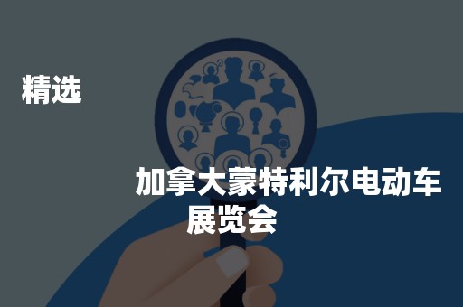 精选
              
              加拿大蒙特利尔电动车展览会