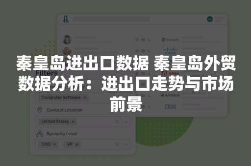 秦皇岛进出口数据 秦皇岛外贸数据分析：进出口走势与市场前景