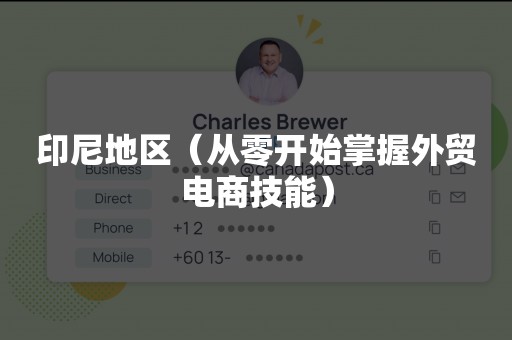 印尼地区（从零开始掌握外贸电商技能）