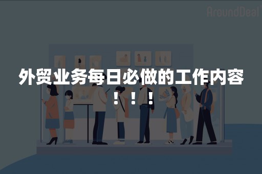 外贸业务每日必做的工作内容！！！