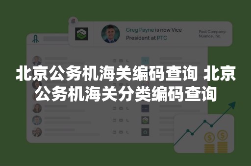 北京公务机海关编码查询 北京公务机海关分类编码查询
