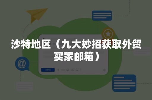 沙特地区（九大妙招获取外贸买家邮箱）
