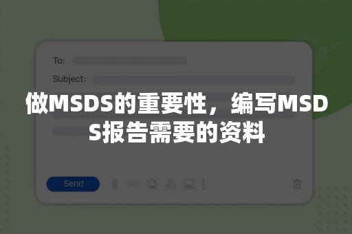 做MSDS的重要性，编写MSDS报告需要的资料