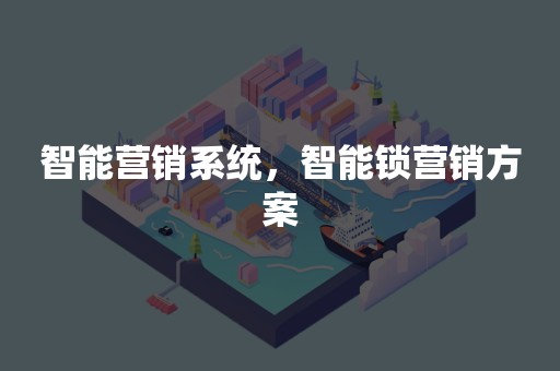 智能营销系统，智能锁营销方案