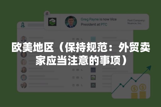 欧美地区（保持规范：外贸卖家应当注意的事项）