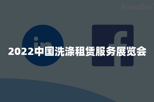 2022中国洗涤租赁服务展览会