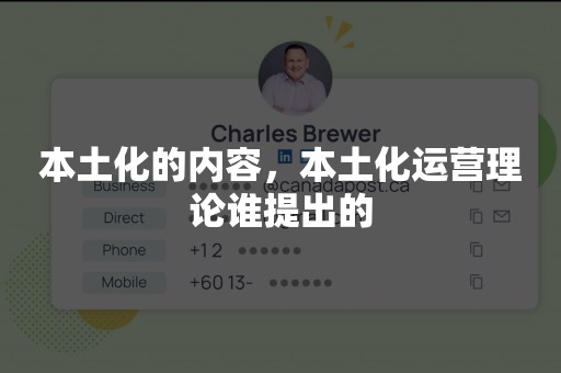 本土化的内容，本土化运营理论谁提出的