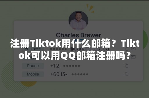 注册Tiktok用什么邮箱？Tiktok可以用QQ邮箱注册吗？