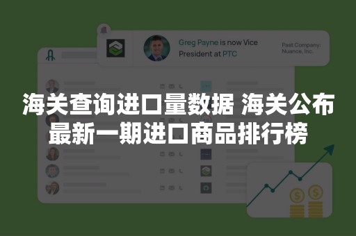 海关查询进口量数据 海关公布最新一期进口商品排行榜