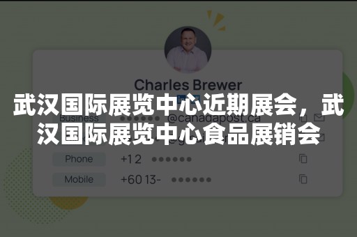 武汉国际展览中心近期展会，武汉国际展览中心食品展销会