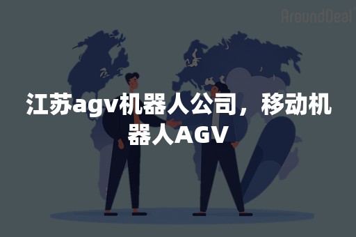 江苏agv机器人公司，移动机器人AGV
