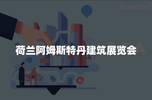 荷兰阿姆斯特丹建筑展览会
