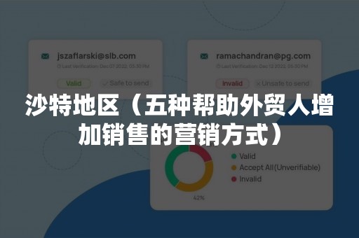 沙特地区（五种帮助外贸人增加销售的营销方式）