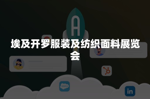 埃及开罗服装及纺织面料展览会