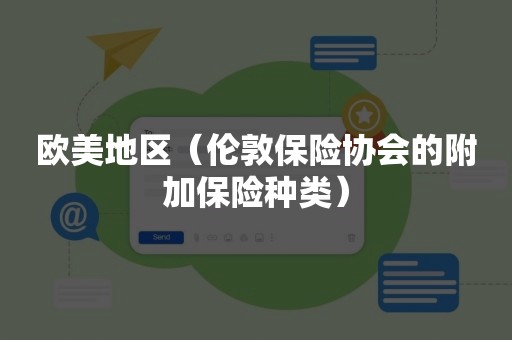 欧美地区（伦敦保险协会的附加保险种类）